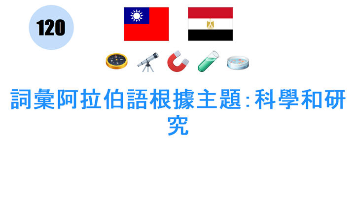詞彙阿拉伯語根據主題：科學和研究